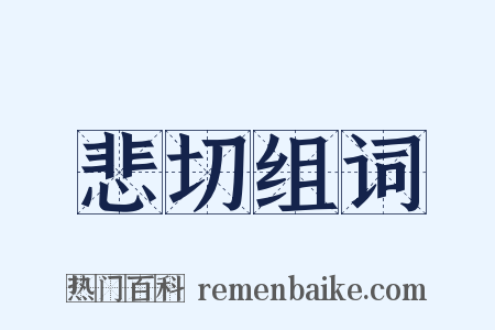 悲切组词是什么意思的图片